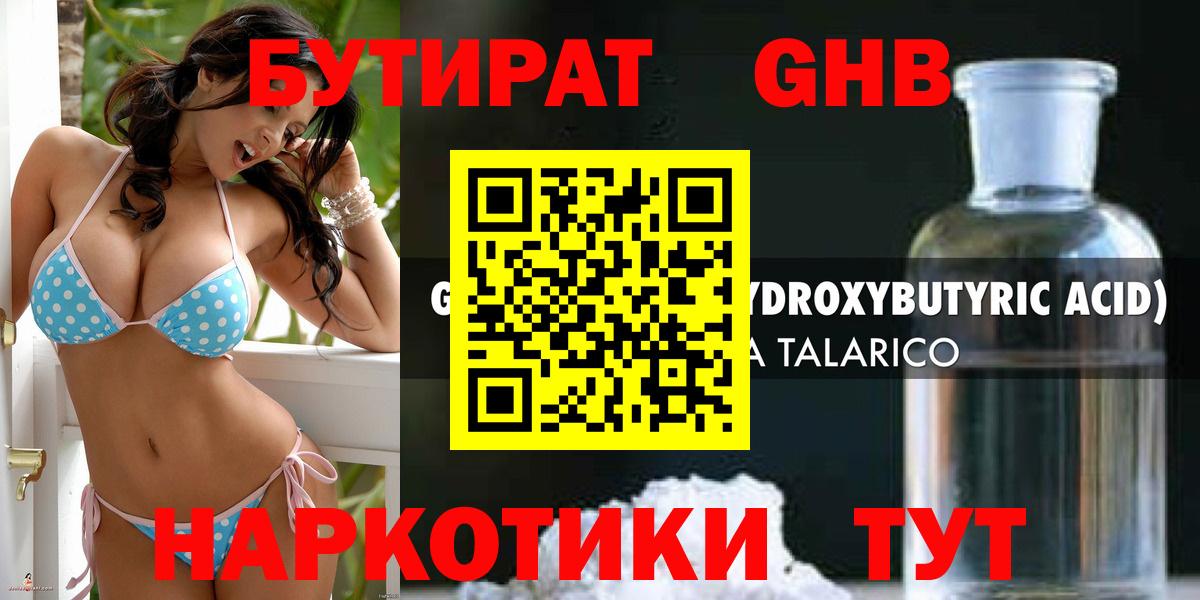 БУТИРАТ 1.4BDO Арзамас